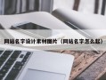 文昌网站名字设计素材图片（网站名字怎么起）